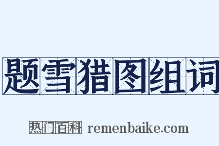 题雪猎图组词是什么意思的图片